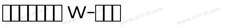 汉仪范笑歌伊隶 W字体转换